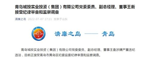 青島城投實業(yè)投資集團黨委委員、副總經(jīng)理、董事王衡接受紀律審查和監(jiān)察調(diào)查